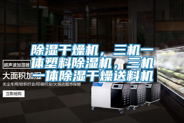 除湿干燥机，三机一体塑料抖音成人版下载，三机一体除湿干燥送料机