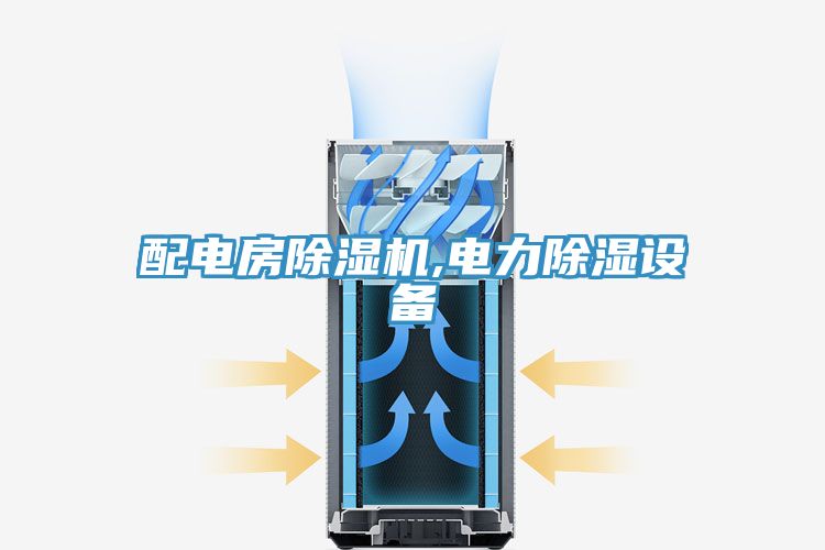 配电房抖音成人版下载,电力除湿设备