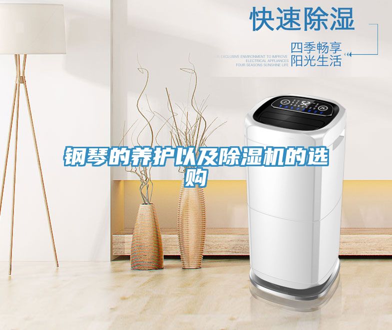 钢琴的养护以及抖音成人版下载的选购