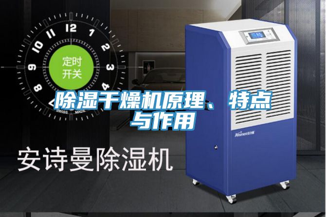 除湿干燥机原理、特点与作用