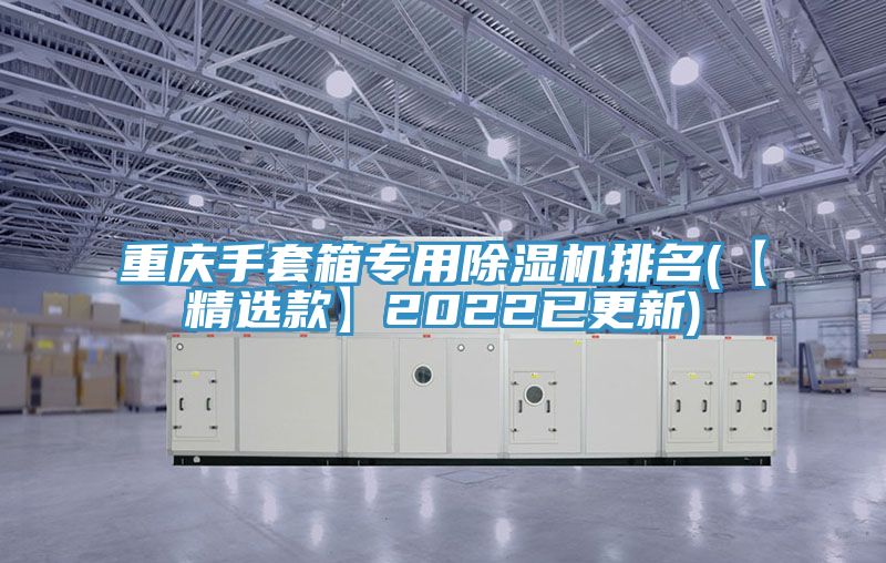 重庆手套箱专用抖音成人版下载排名(【精选款】2022已更新)