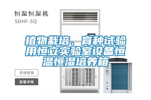 植物栽培、育种试验用恒立实验室设备恒温恒湿培养箱