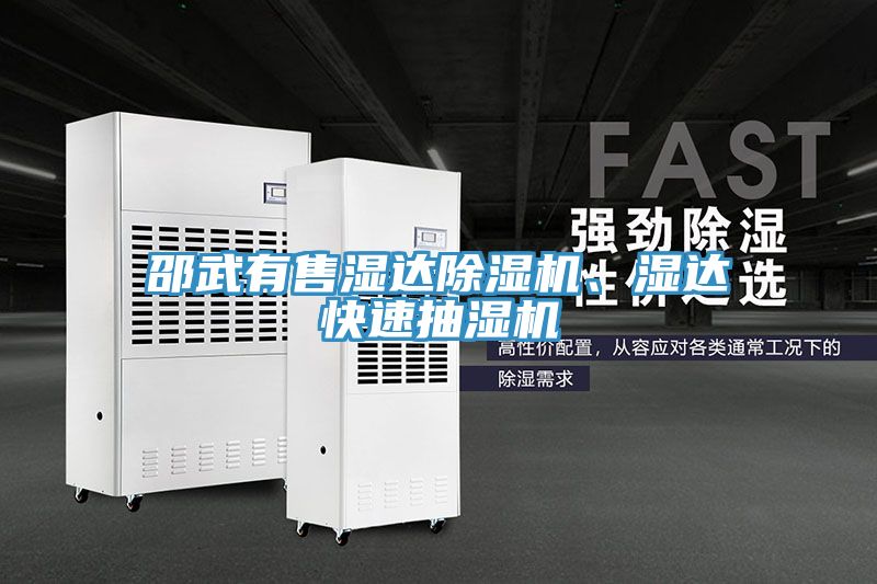 邵武有售湿达抖音成人版下载、湿达快速抽湿机