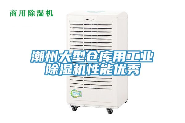 潮州大型仓库用工业抖音成人版下载性能优秀