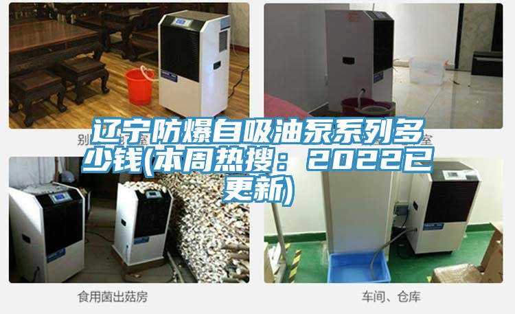 辽宁防爆自吸油泵系列多少钱(本周热搜：2022已更新)