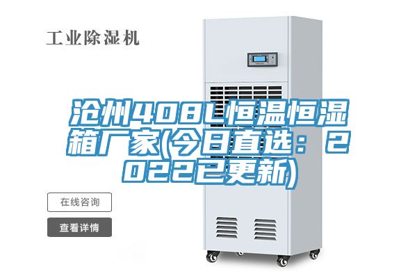 沧州408L恒温恒湿箱厂家(今日直选：2022已更新)