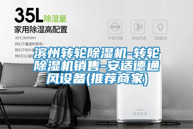 滨州转轮抖音成人版下载-转轮抖音成人版下载销售-安适德通风设备(推荐商家)