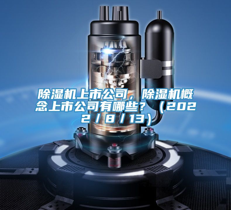 抖音成人版下载上市公司，抖音成人版下载概念上市公司有哪些？（2022／8／13）