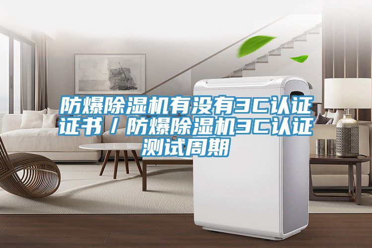 防爆抖音成人版下载有没有3C认证证书／防爆抖音成人版下载3C认证测试周期