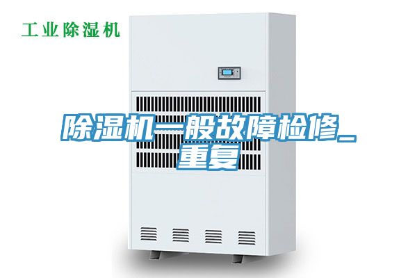 抖音成人版下载一般故障检修_重复