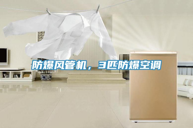 防爆风管机，3匹防爆空调