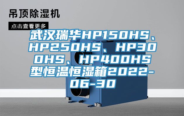 武汉瑞华HP150HS、HP250HS、HP300HS、HP400HS型恒温恒湿箱2022-06-30