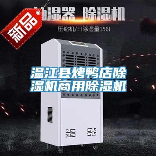 温江县烤鸭店抖音成人版下载商用抖音成人版下载