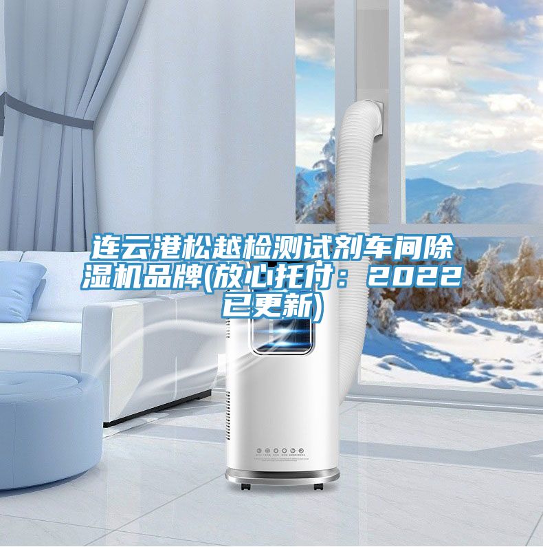 连云港松越检测试剂车间抖音成人版下载品牌(放心托付：2022已更新)