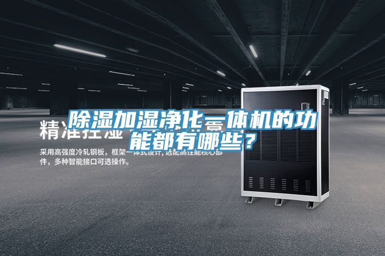除湿加湿净化一体机的功能都有哪些？