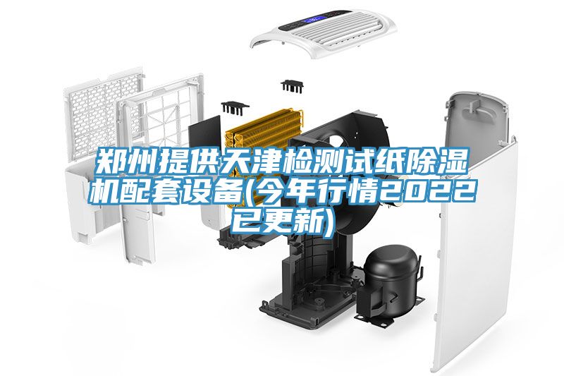 郑州提供天津检测试纸抖音成人版下载配套设备(今年行情2022已更新)