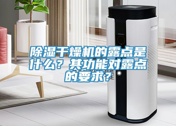 除湿干燥机的露点是什么？其功能对露点的要求？