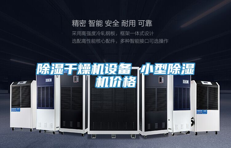 除湿干燥机设备 小型抖音成人版下载价格