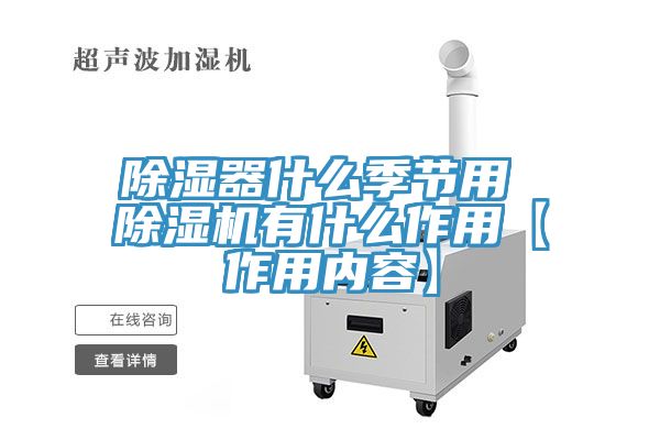 除湿器什么季节用 抖音成人版下载有什么作用【作用内容】