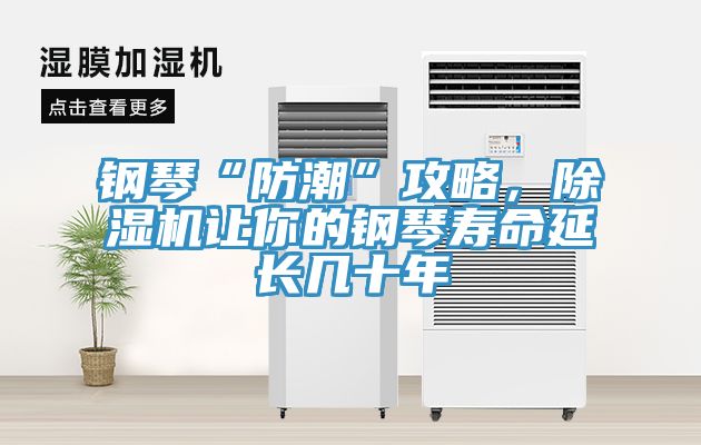 钢琴“防潮”攻略，抖音成人版下载让你的钢琴寿命延长几十年