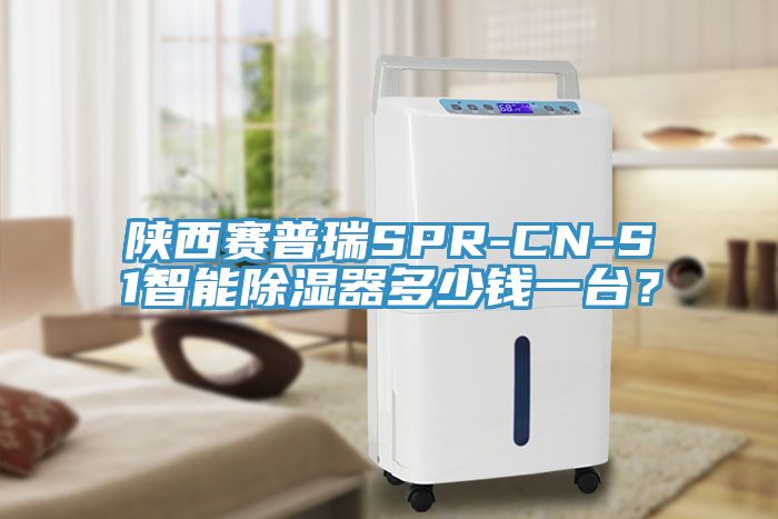 陕西赛普瑞SPR-CN-S1智能除湿器多少钱一台？