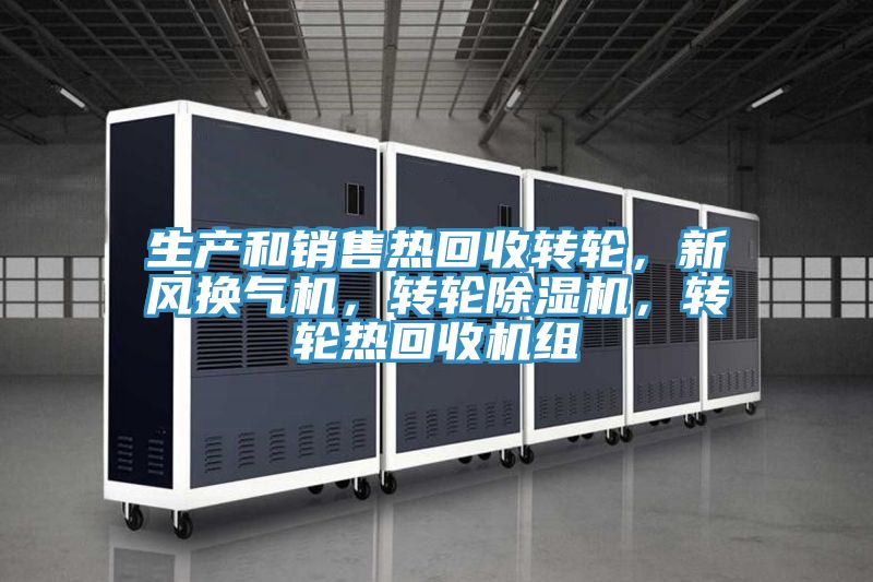 生产和销售热回收转轮，新风换气机，转轮抖音成人版下载，转轮热回收机组