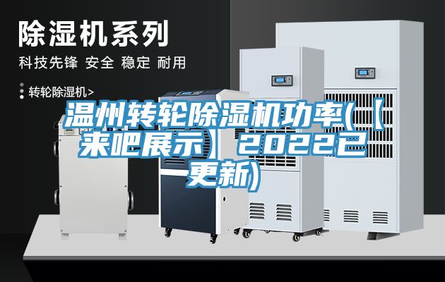 温州转轮抖音成人版下载功率(【来吧展示】2022已更新)