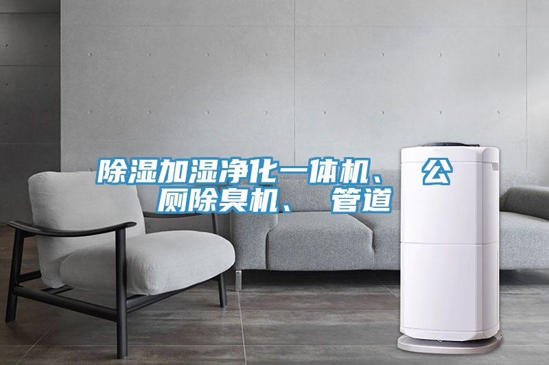 除湿加湿净化一体机、 公厕除臭机、 管道