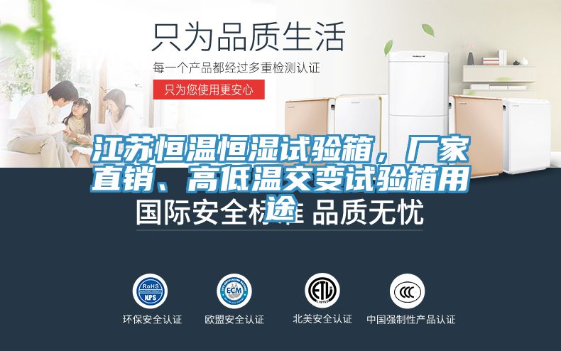 江苏恒温恒湿试验箱，厂家直销、高低温交变试验箱用途