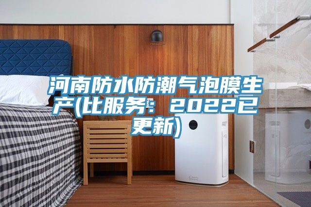 河南防水防潮气泡膜生产(比服务：2022已更新)