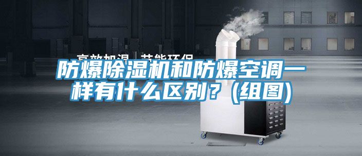 防爆抖音成人版下载和防爆空调一样有什么区别？(组图)