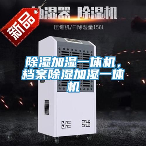 除湿加湿一体机，档案除湿加湿一体机