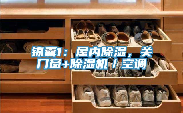 锦囊1：屋内除湿，关门窗+抖音成人版下载／空调