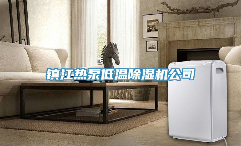 镇江热泵低温抖音成人版下载公司