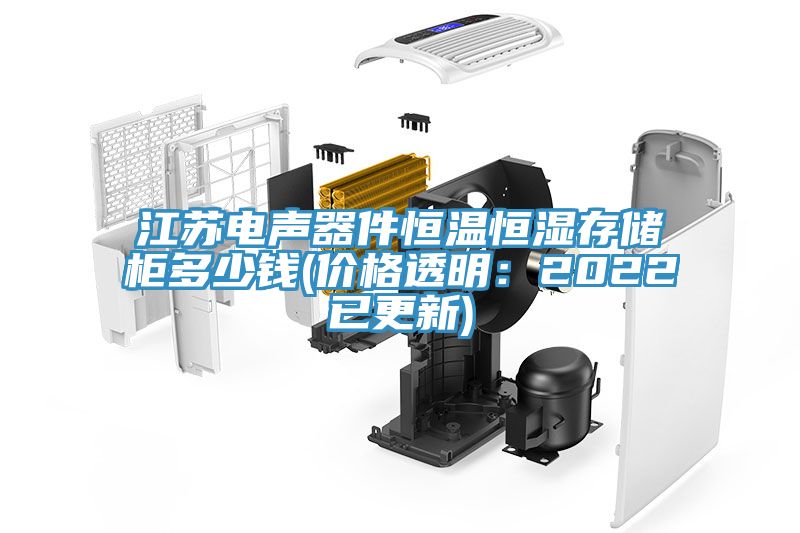 江苏电声器件恒温恒湿存储柜多少钱(价格透明：2022已更新)