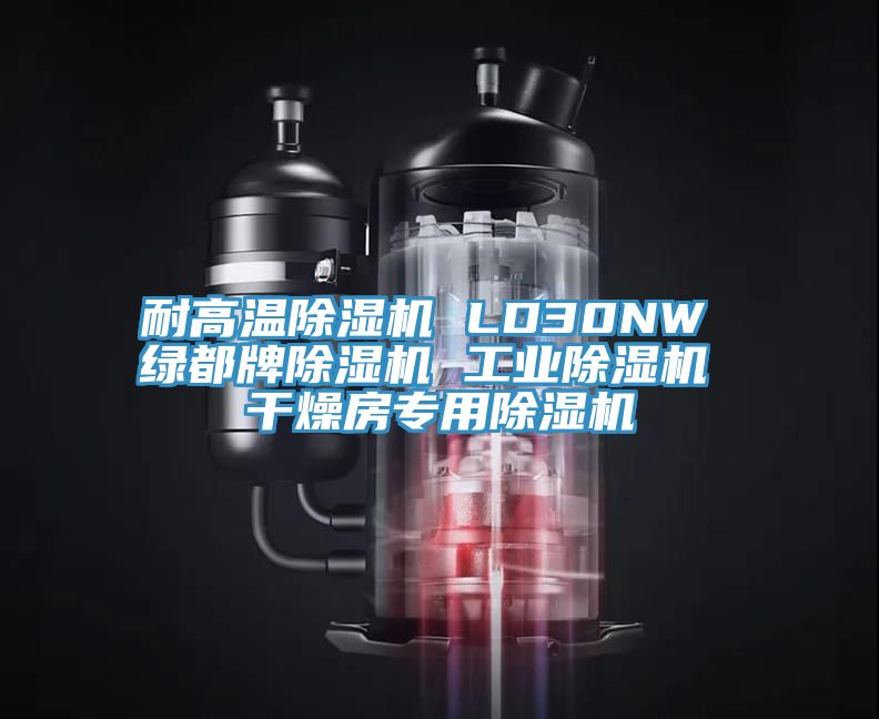 耐高温抖音成人版下载 LD30NW 绿都牌抖音成人版下载 工业抖音成人版下载 干燥房专用抖音成人版下载