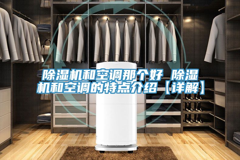 抖音成人版下载和空调那个好 抖音成人版下载和空调的特点介绍【详解】