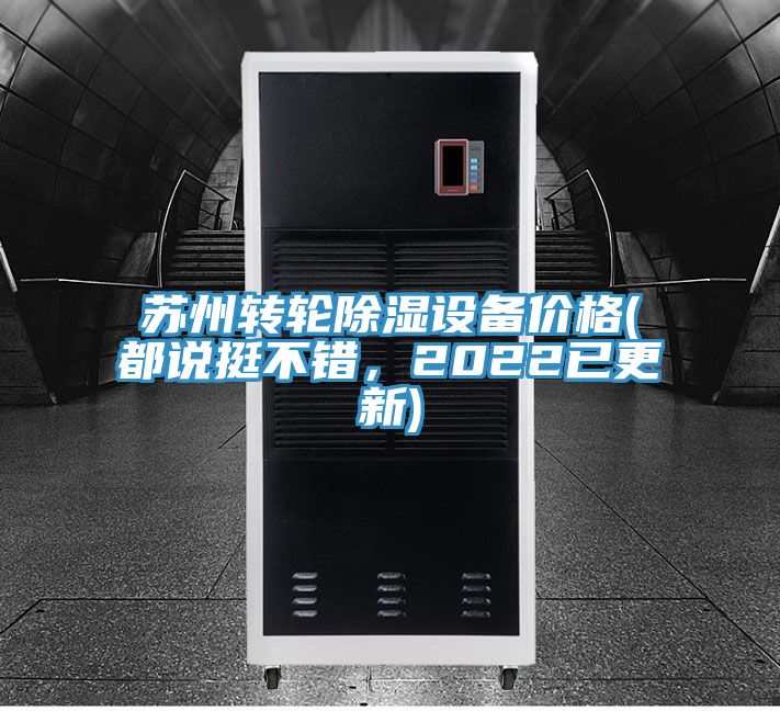 苏州转轮除湿设备价格(都说挺不错，2022已更新)