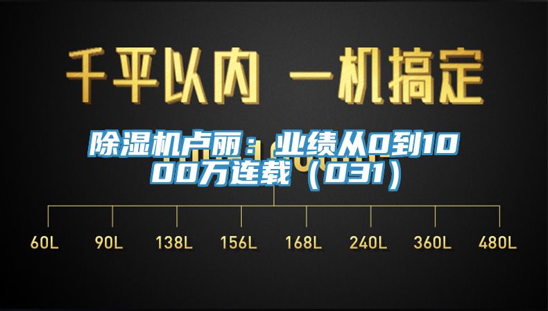 抖音成人版下载卢丽：业绩从0到1000万连载（031）