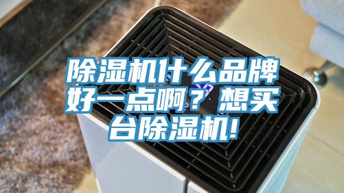 抖音成人版下载什么品牌好一点啊？想买台抖音成人版下载!