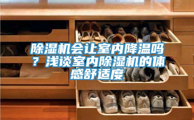 抖音成人版下载会让室内降温吗？浅谈室内抖音成人版下载的体感舒适度