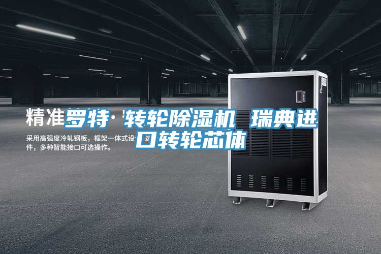 罗特 转轮抖音成人版下载 瑞典进口转轮芯体