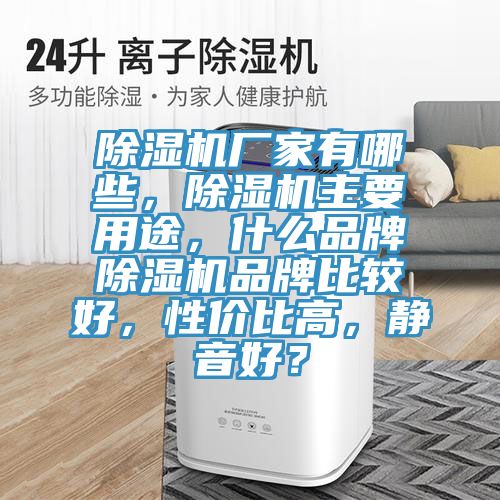 抖音成人版下载厂家有哪些，抖音成人版下载主要用途，什么品牌抖音成人版下载品牌比较好，性价比高，静音好？