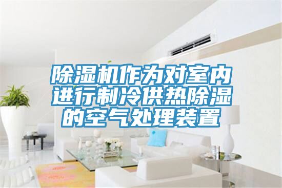 抖音成人版下载作为对室内进行制冷供热除湿的空气处理装置