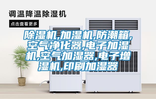 抖音成人版下载,加湿机,防潮箱,空气净化器,电子加湿机,空气加湿器,电子增湿机,印刷加湿器