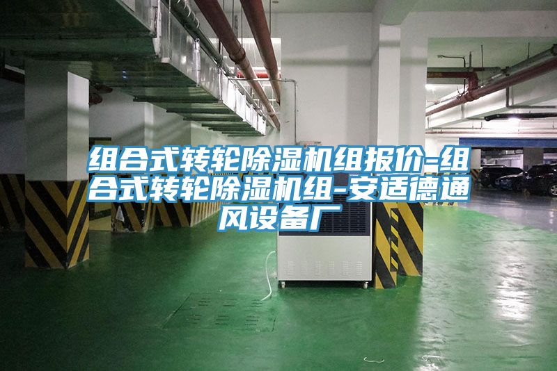 组合式转轮抖音成人版下载组报价-组合式转轮抖音成人版下载组-安适德通风设备厂