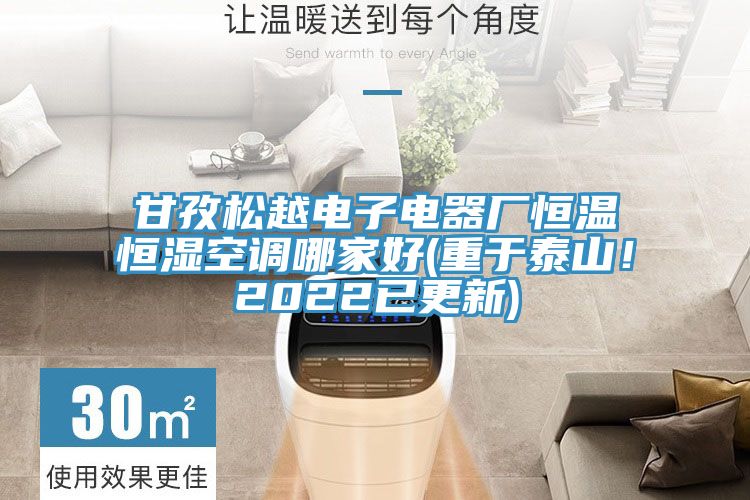 甘孜松越电子电器厂恒温恒湿空调哪家好(重于泰山！2022已更新)