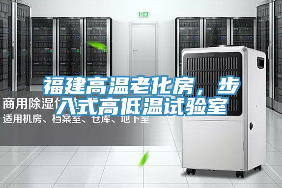 福建高温老化房，步入式高低温试验室
