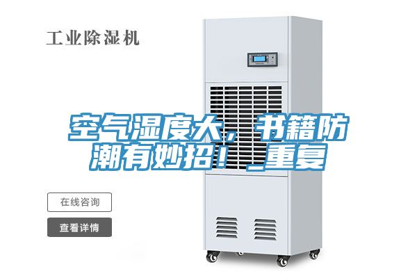 空气湿度大，书籍防潮有妙招！_重复