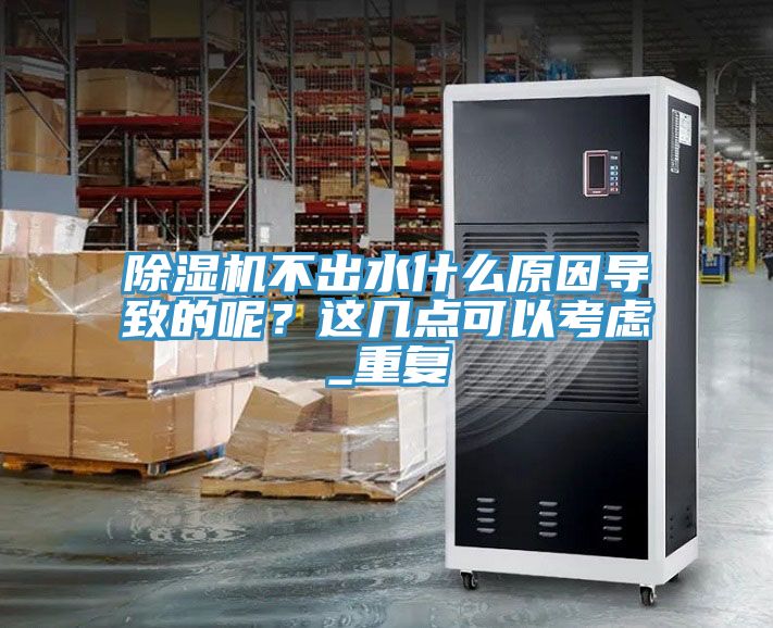 抖音成人版下载不出水什么原因导致的呢？这几点可以考虑_重复